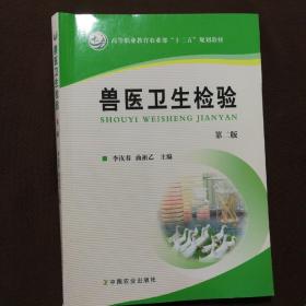 兽医卫生检验（第二版）/高等职业教育农业部“十二五”规划教材