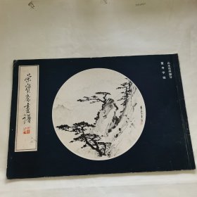 荣宝斋画谱 十四 山水花卉部分 董寿平绘