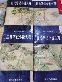 白话历代笔记小说大观【全四册】