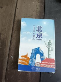 中国风之北京明信片（全新未拆封30张）