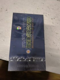内蒙古经典歌曲系列，VCD