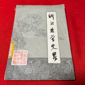 浙北医学史略