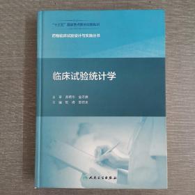 药物临床试验设计与实施丛书·临床试验统计学