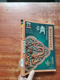 图说天下·中国历史系列·清：嬗变中的东方帝国