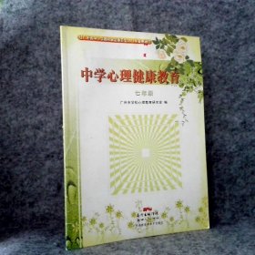 8成新 中学心理健康教育 七年级. 学期广州市