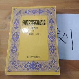 外国文学名篇选读，（下册）