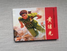 【黄继光】连环画