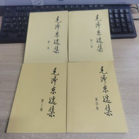 毛泽东选集（第1-4卷）全四卷