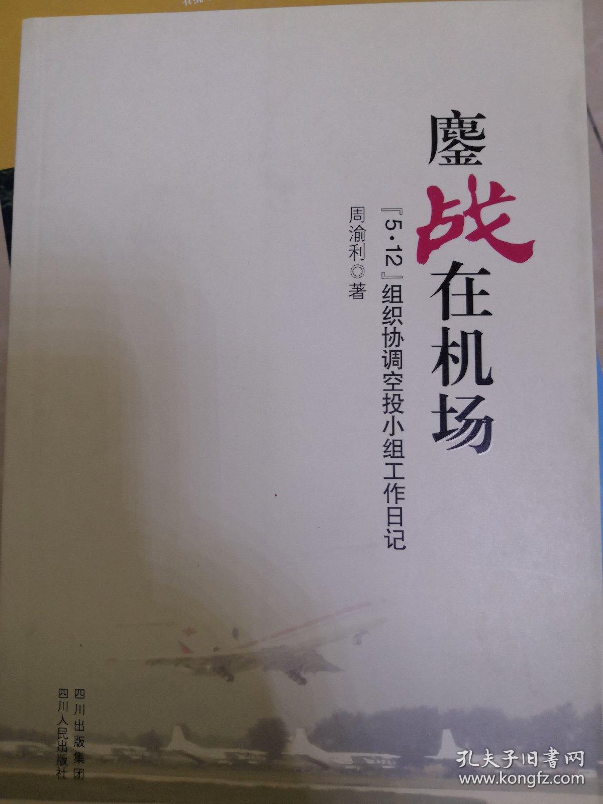 鏖战在机场 : ”5·12”组织协调空投小组工作日记