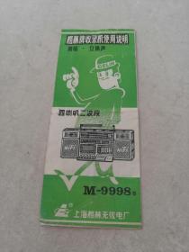 格林牌收录机说明书（四喇叭二波段M-9998B，上海格林无线电厂，品相如图）