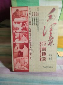 毛澤東飲食趣談