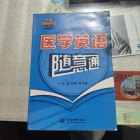 医学英语随意通