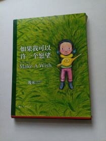 几米作品27：如果我可以许一个愿望（精装）