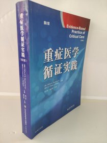 重症医学循证实践 第二版 周飞虎 译 第一篇着重介绍循证医学的概念和方法、实践的原则和步骤，同时还介绍了循证医学产生的历史以及开展的现状和发展方向。第二篇介绍如何得到有用的证据，包括文献检索的具体方法。第三篇则从诊断、治疗、预防和筛查、预后、不良反应、临床经济分析、生命质量、决策分析、卫生技术和医疗质量评估以及在医学教育中应用等方面论述如何在临床实践和医学教学中开展循证医学。