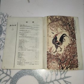 江苏画刊77年第三期