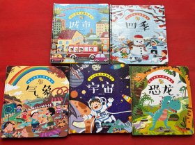 幼儿启智立体翻翻书：牧场、城市、恐龙、宇宙、四季、气象（5本合售）