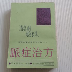 脉症治方：明清中医珍善孤本精选（七）