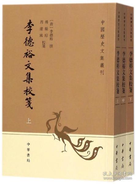 李德裕文集校笺（中国历史文集丛刊·全3册）