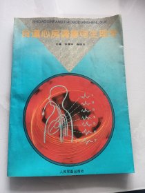 食道心房调博电生理学（10-2-3）