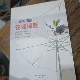 一本书明白农业保险