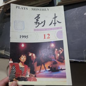 剧本1995年第12期