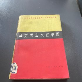 马克思主义在中国