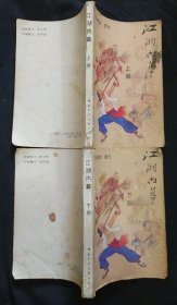 《江湖内幕》上下册 连阔如著 中国民间文艺出版社 书品如图