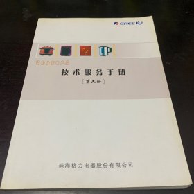 格力小家电产品——技术服务手册第六册
