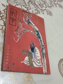 孔子 山东美术出版社