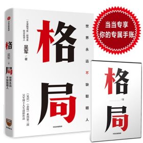 正版包邮 格局 吴军 中信出版社