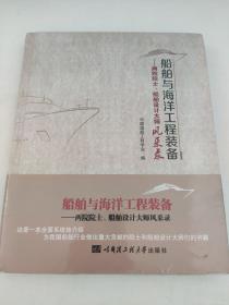 船舶与海洋工程装备 两院院士、船舶设计大师风采录