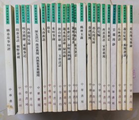 中华书局1983年繁体竖排版 历代史料笔记丛刊 唐宋史料笔记 22种23册合售
