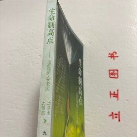 【正版现货，二版一印】生命制高点：走近残疾人艺术团，全书是由40个故事连缀写成的，每个故事都记录了一个演员的辛酸苦累与生活的坎坷，这本书里面记载着由这群残疾人组成的“心灵之声”艺术团演员们，面对命运的不公平，面对这种现实的无奈，顽强的奋斗精神和不屈不挠的拼搏精神。他们的双脚遍步大江南北，走到过很多地方，他们精彩熟练的技艺让人感到无懈可击，他们在向世界人民诠释着残缺的身体孕育的艺术依然那么完美无缺…