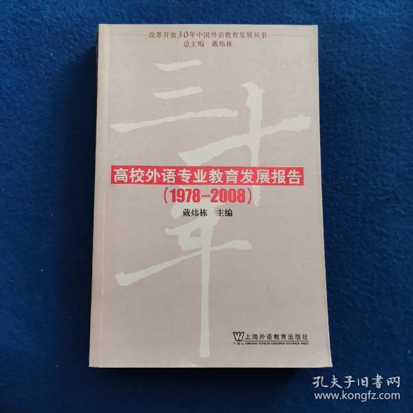 改革开放30年中国外语教育发展丛书：高校外语专业教育发展报告