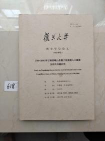 论文：（学术学位）1700-2000年云南省峨山县槽子河流域人口重建及相关问题研究