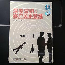 深度营销与客户关系管理（内含3张CD，1本学习手册）