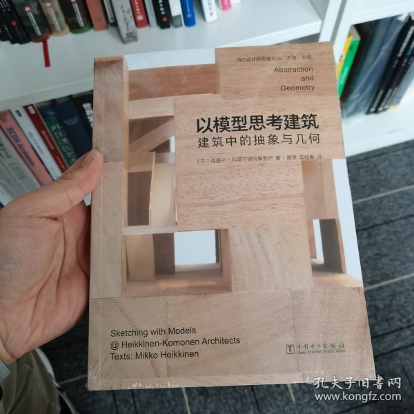 当代设计新思维论丛：以模型思考建筑——建筑中的抽象与几何