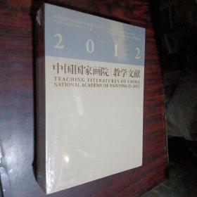 中国国家画院2012教学文献（上下卷）