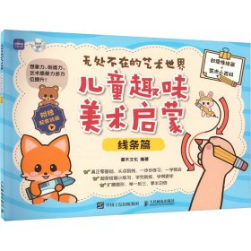 无处不在的艺术世界 儿童趣味美术启蒙 线条篇