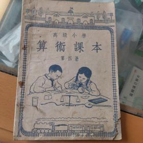 高级小学算术课本第四册