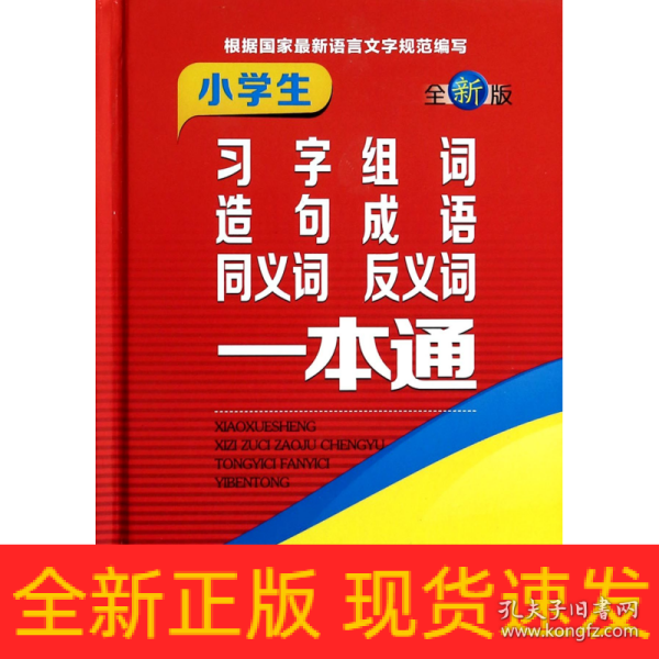 小学生习字组词造句成语同义词反义词一本通（全新版）