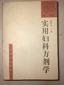 实用妇科方剂学