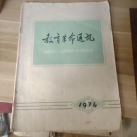 教育革命通讯1974年第5期