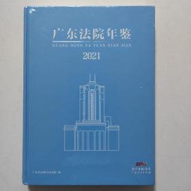 2021广东法院年鉴