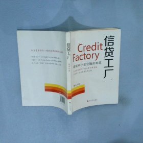 正版图书|信贷工厂陈石