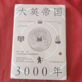 大英帝国3000年：全新视角评估英国历史，细述帝国的崛起与衰落。