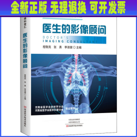 医生的影像顾问 医学影像科普汇 程敬亮,张勇,李淑健 编 河南科学技术出版社