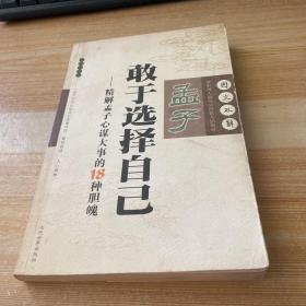 孟子敢于选择自己:精解孟子心谋大事的18种胆魄:图文双解