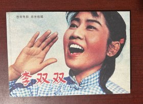 百年电影 百年收藏 李双双（连环画，32开，平装本）
