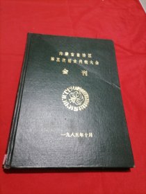 内蒙古自治区第五次妇女代表大会会刊